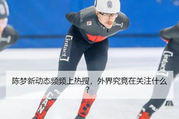chen-meng-xin-dong-tai-pin-pin-shang-re-sou-wai-jie-jiu-jing-zai-guan-zhu-shen-me-2-999.jpg