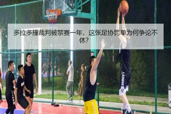 多拉多撞裁判被禁赛一年，这张足协罚单为何争论不休？